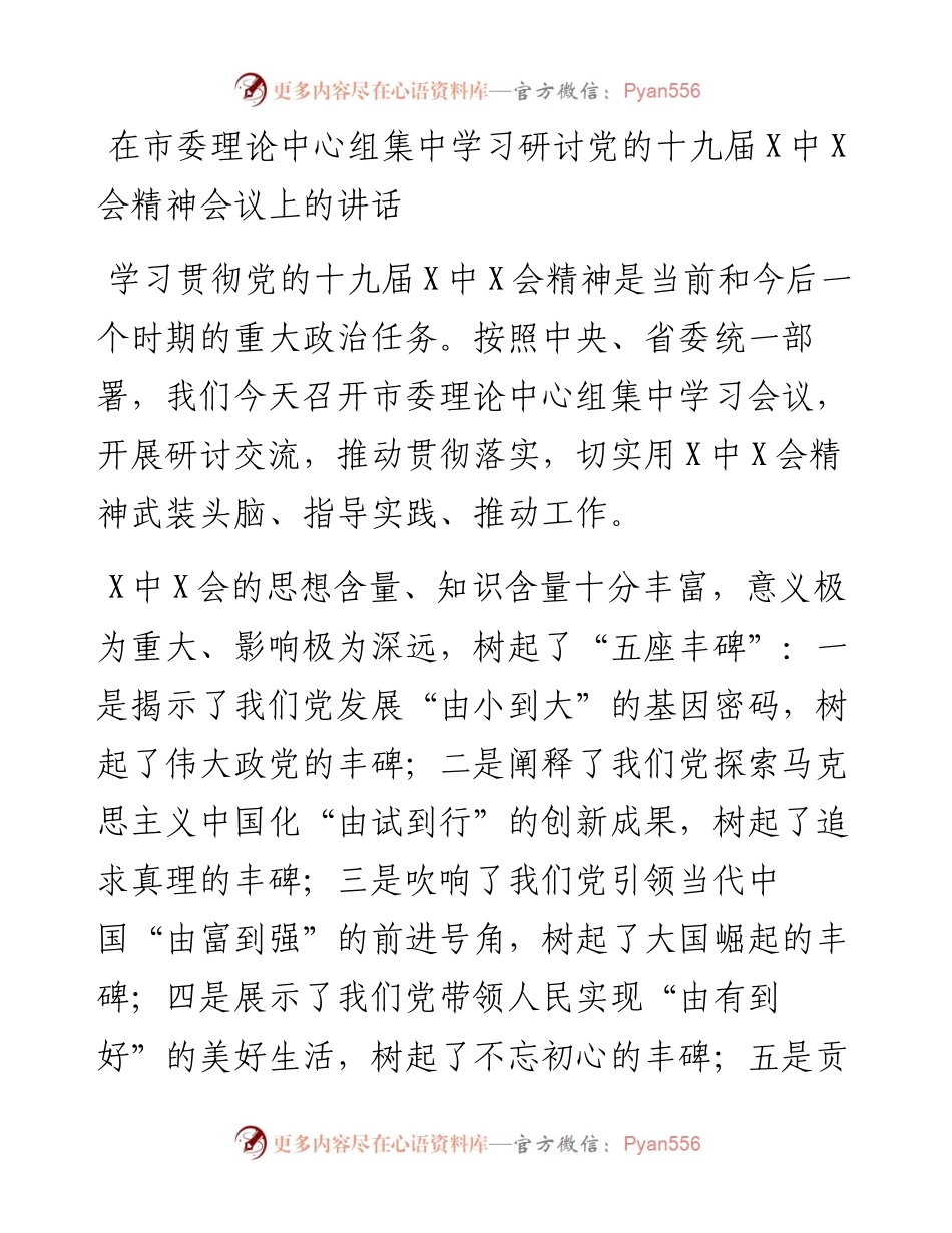 在市委理论中心组集中学习研讨党的十九届六中全会精神会议上的讲话.docx_第1页