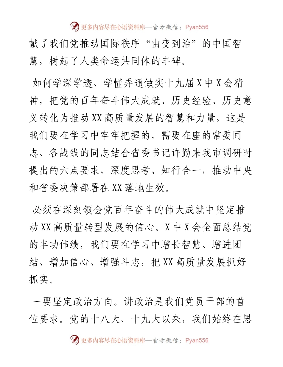 在市委理论中心组集中学习研讨党的十九届六中全会精神会议上的讲话.docx_第2页