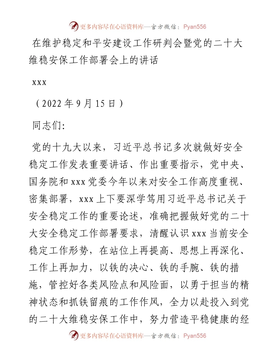 在维护稳定和平安建设工作研判会暨党的二十大维稳安保工作部署会上的讲话.docx_第1页