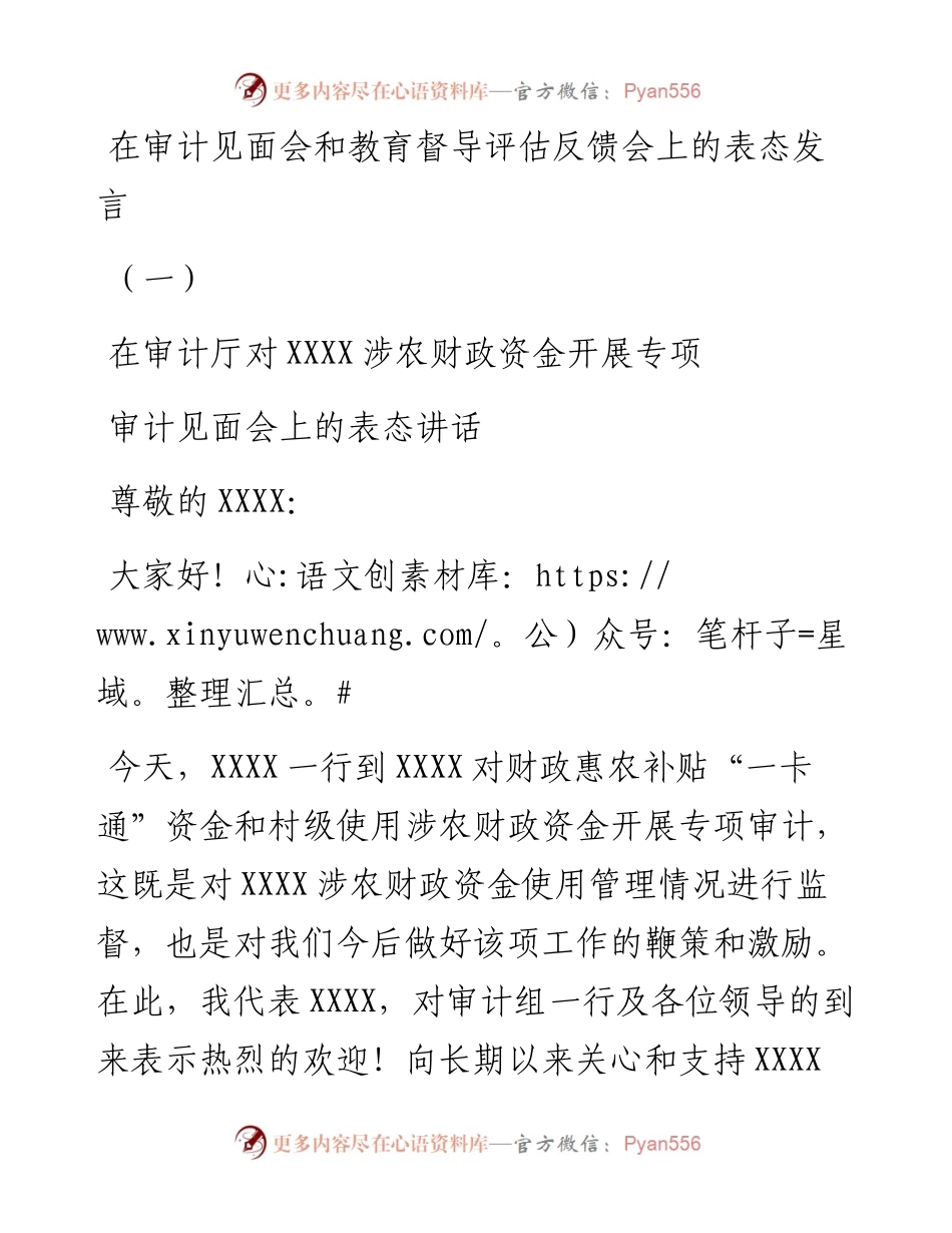 在审计见面会和教育督导评估反馈会上的表态发言.docx_第1页