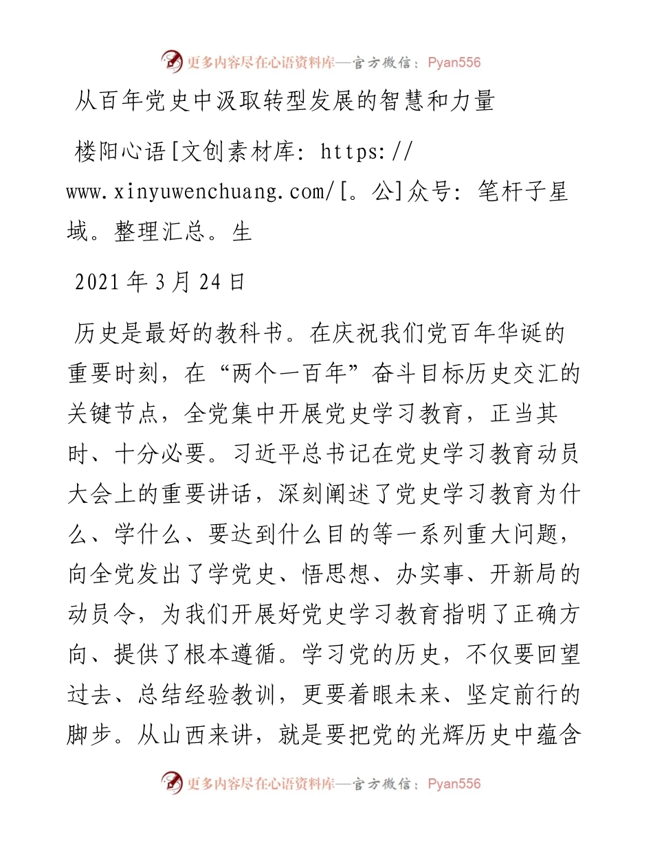 山西省委书记楼阳生：从百年党史中汲取转型发展的智慧和力量.docx_第1页