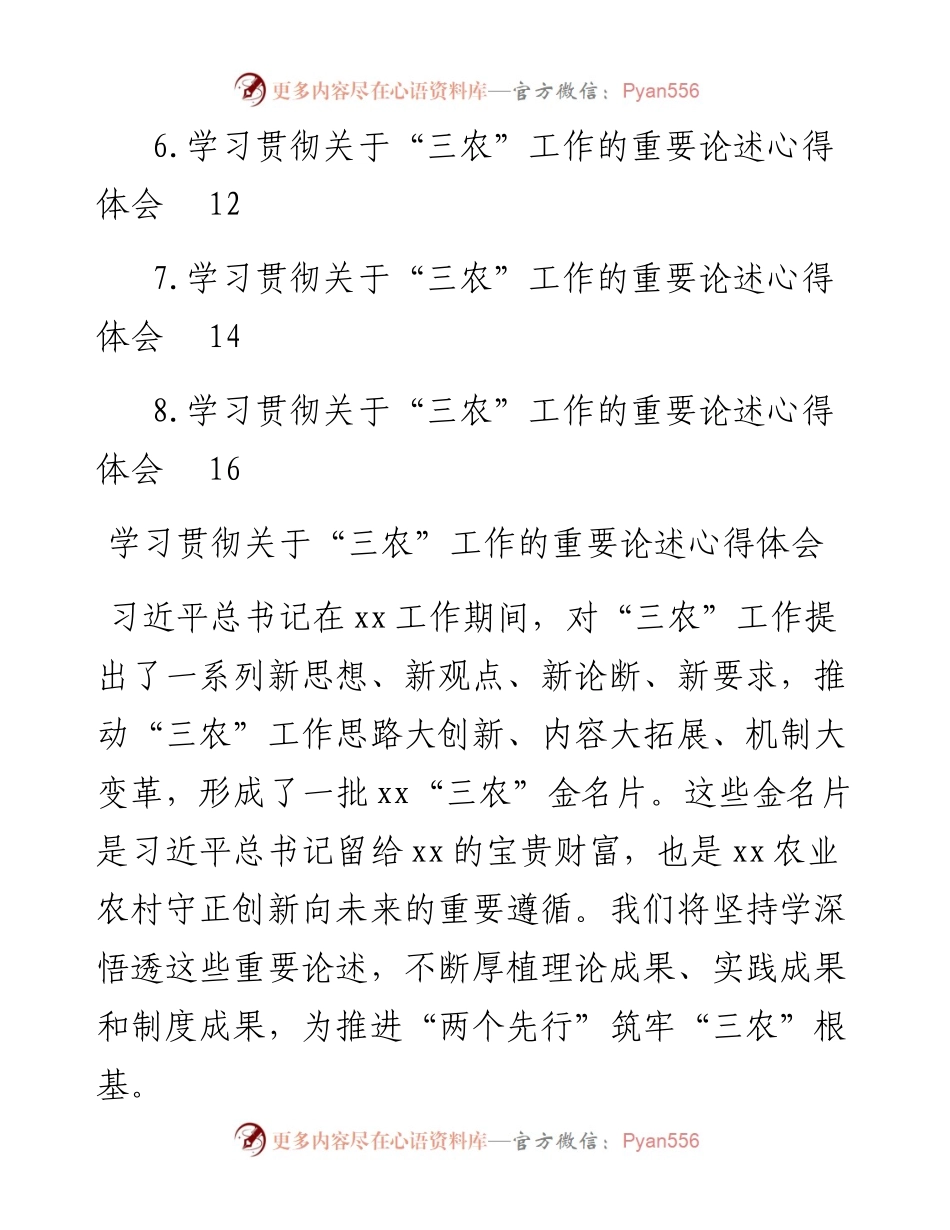 学习贯彻关于“三农”工作的重要论述心得体会汇编（8篇）.docx_第2页