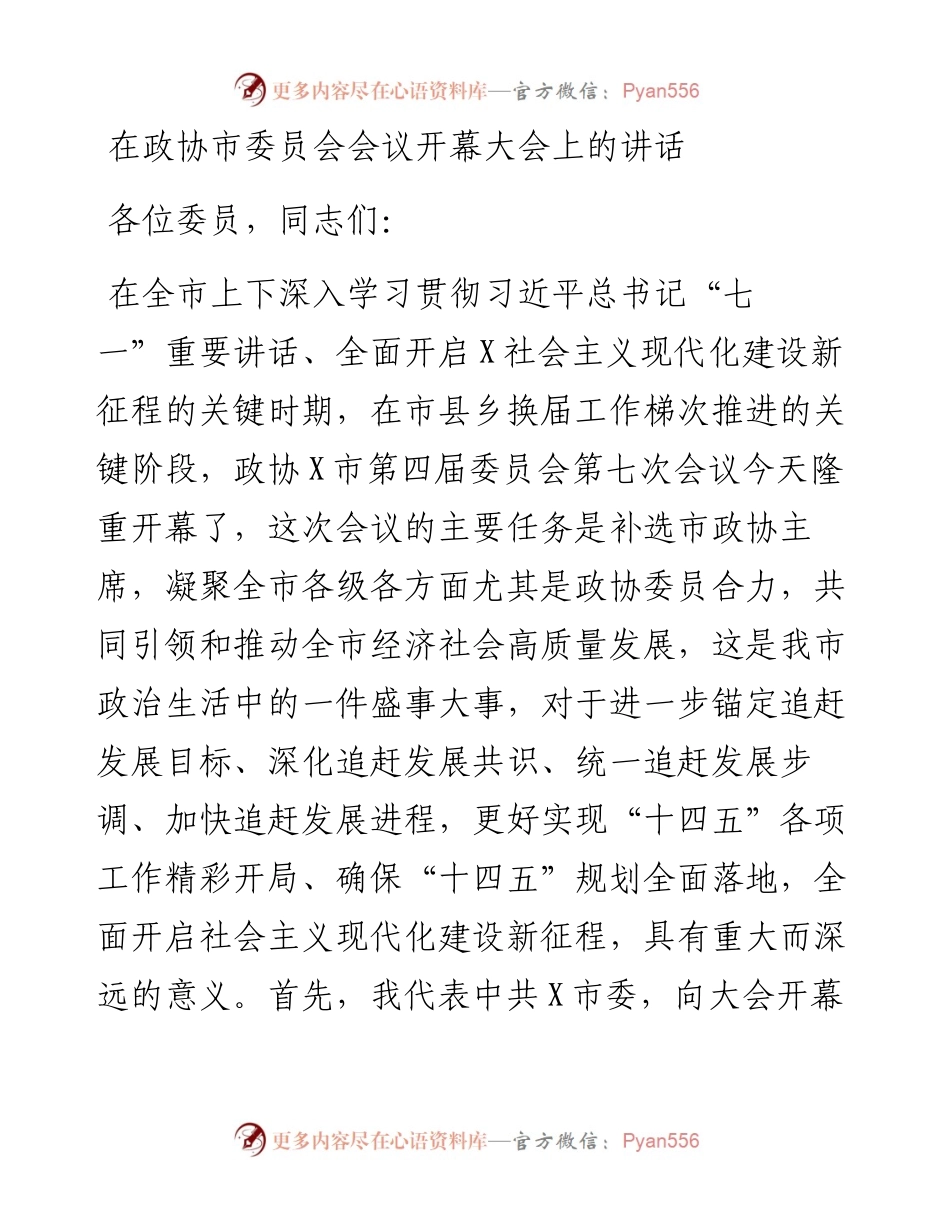 在政协市委员会会议开幕大会上的讲话.docx_第1页