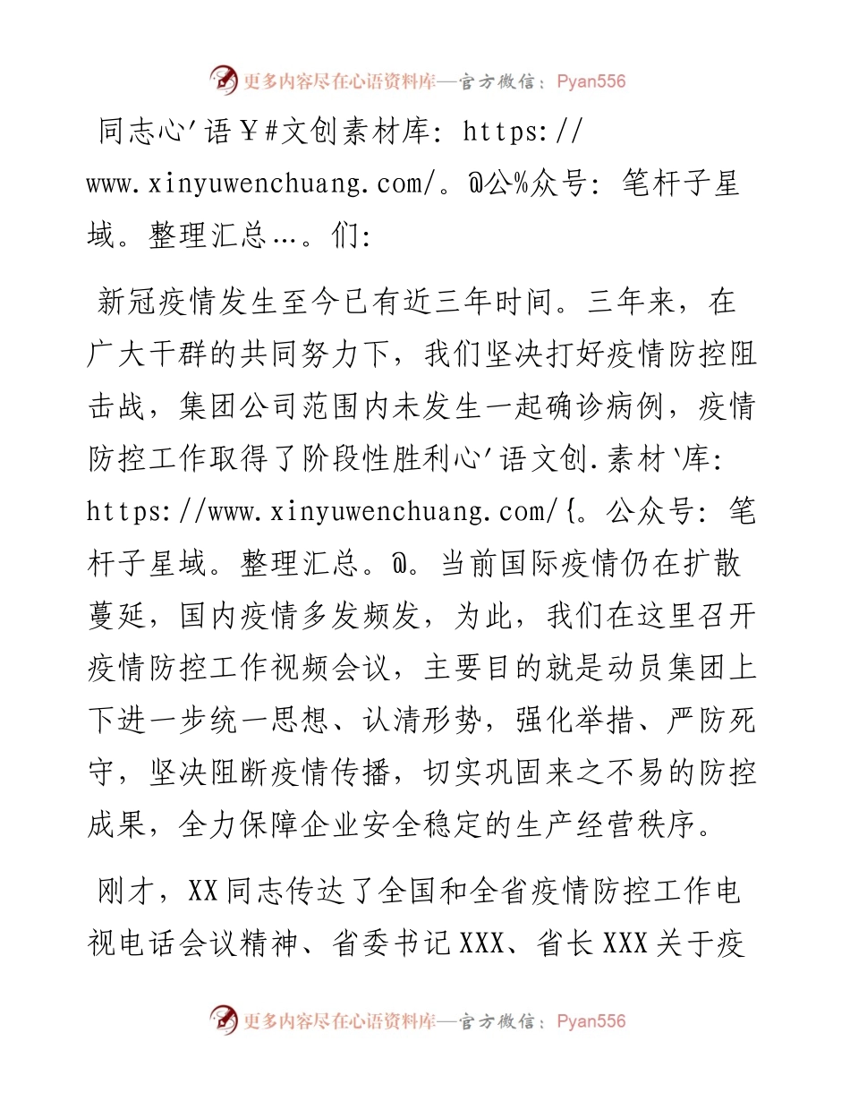 在集团公司疫情防控工作视频会议上的讲话.docx_第1页