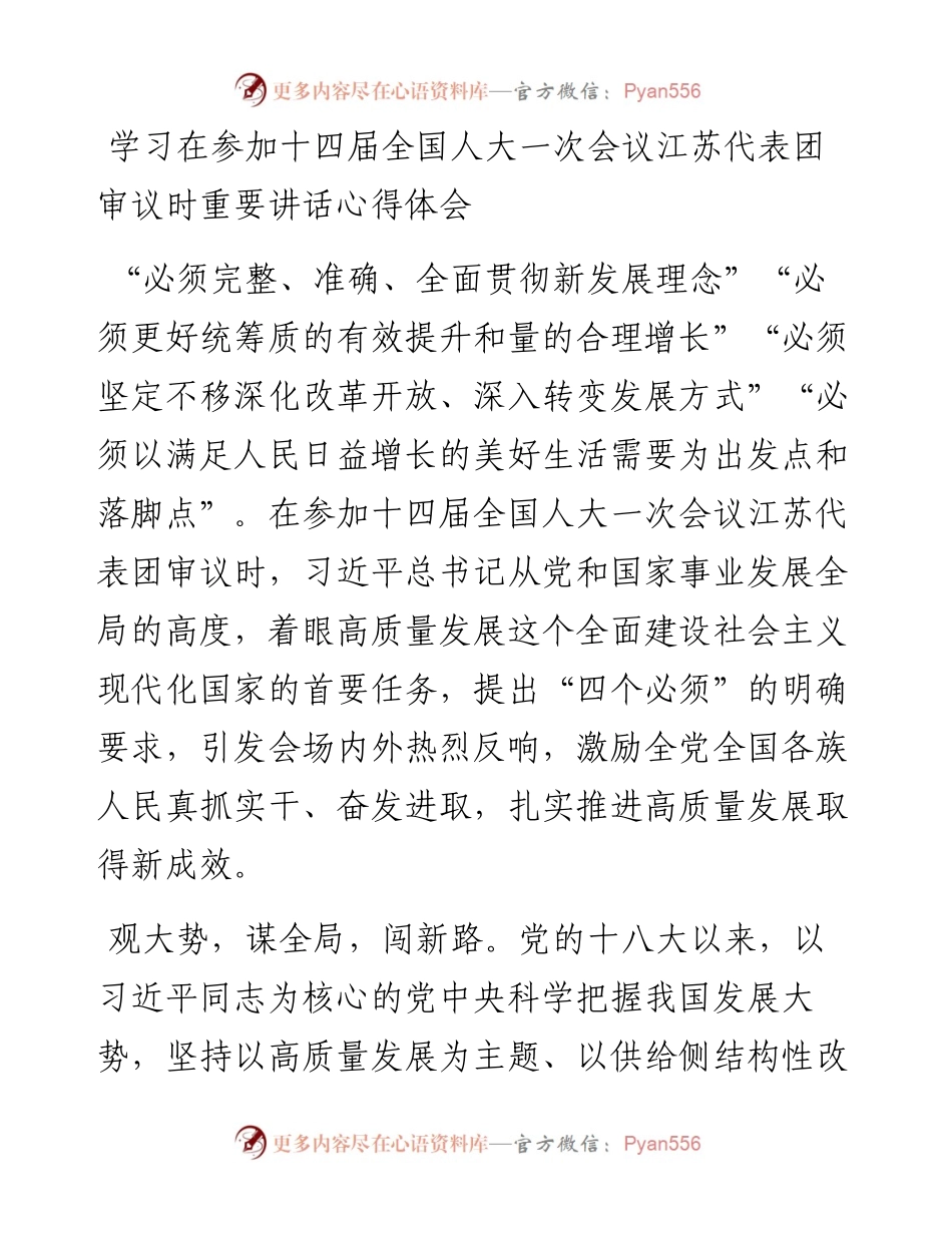 学习在参加十四届全国人大一次会议江苏代表团审议时重要讲话心得体会.docx_第1页