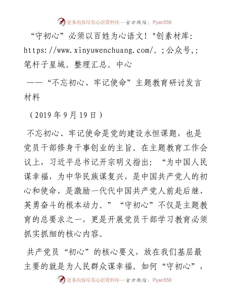 复件 不忘初心牢记使命研讨发言（9.18）(2).docx_第1页