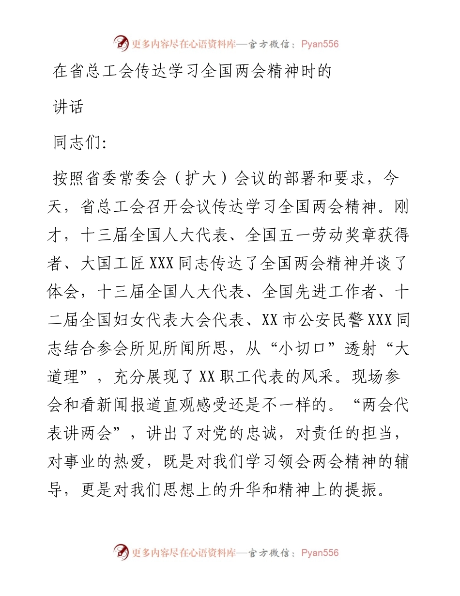 在省总工会传达学习全国两会精神时的讲话.docx_第1页
