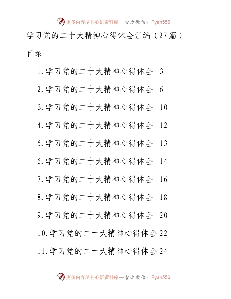学习党的二十大精神心得体会汇编（27篇）.docx_第1页