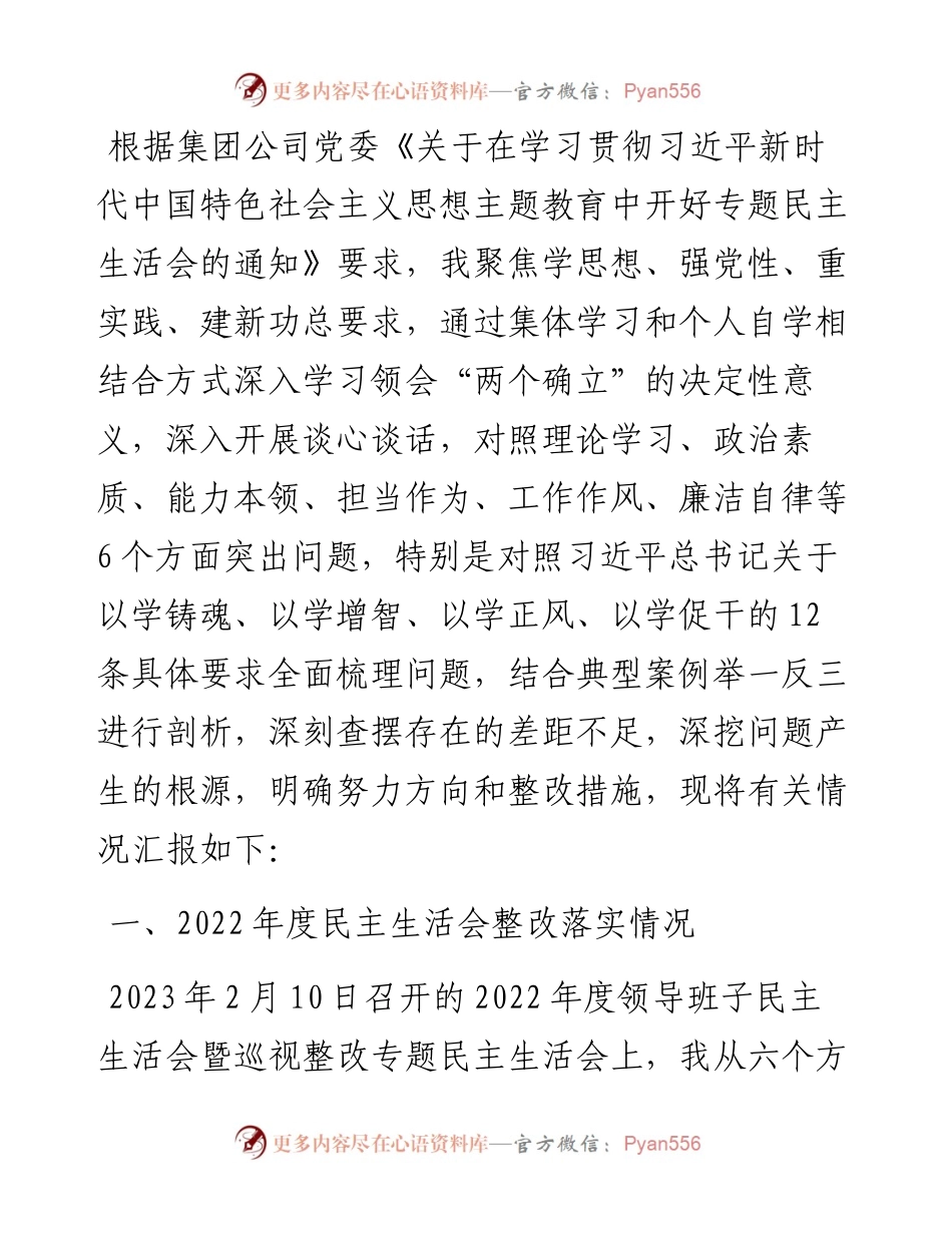 学习主题教育专题民主生活会个人发言提纲 （党员干部）.docx_第1页