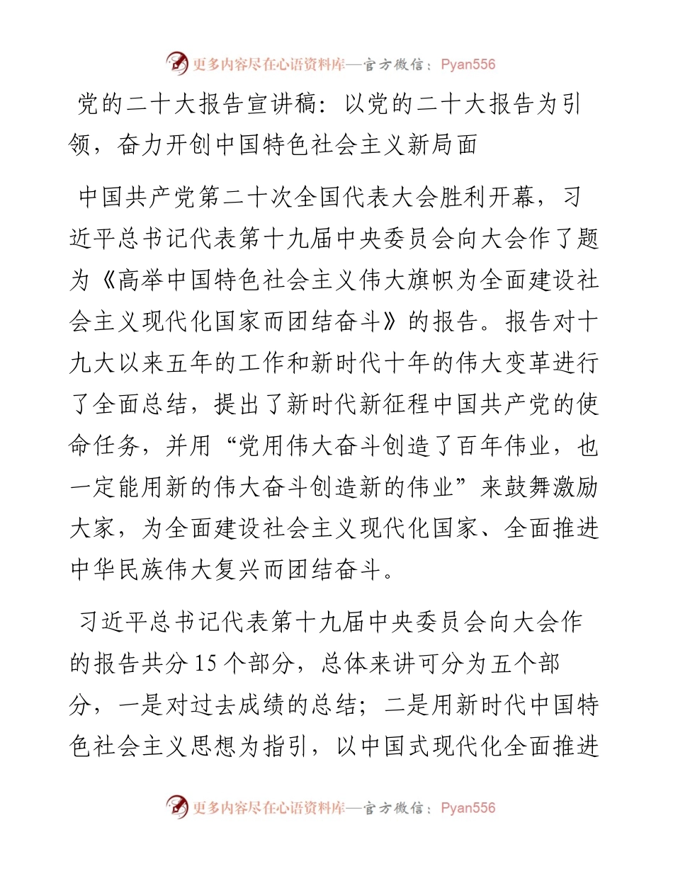 宣讲稿：以党的二十大报告为引领，奋力开创中国特色社会主义新局面.docx_第1页