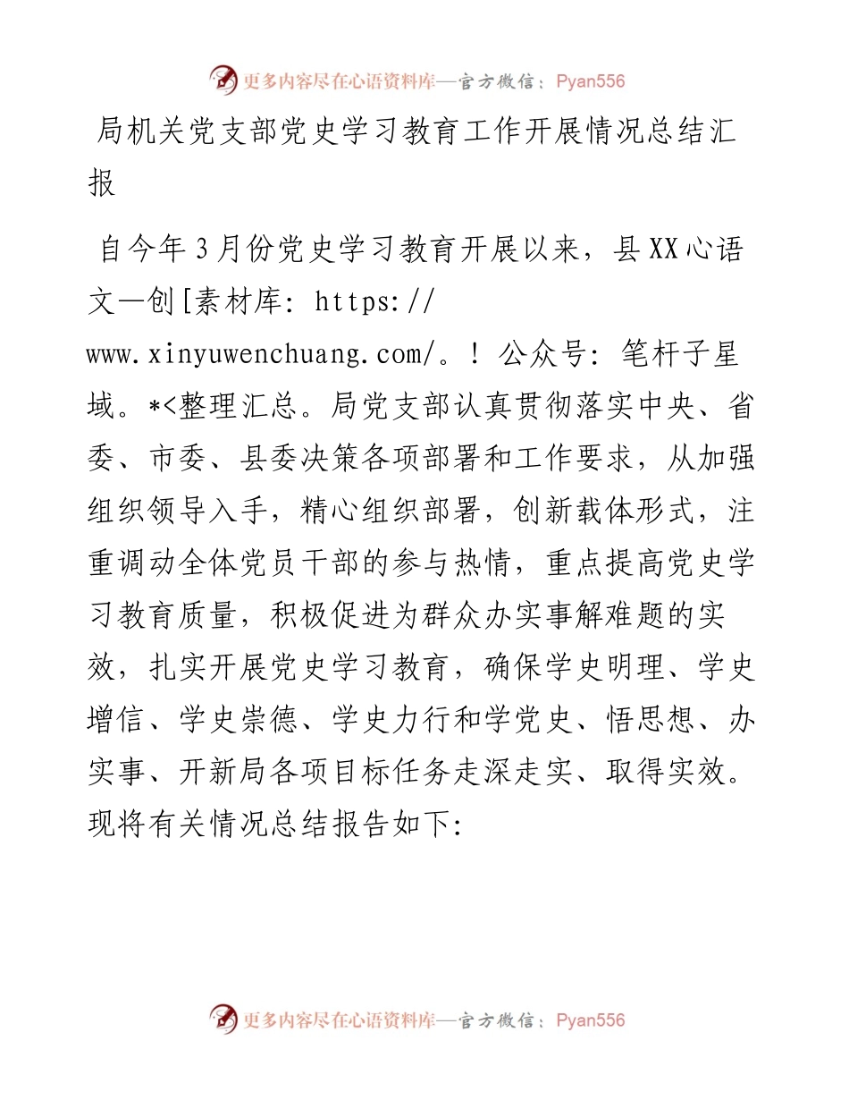 局机关党支部党史学习教育工作开展情况总结汇报.docx_第1页