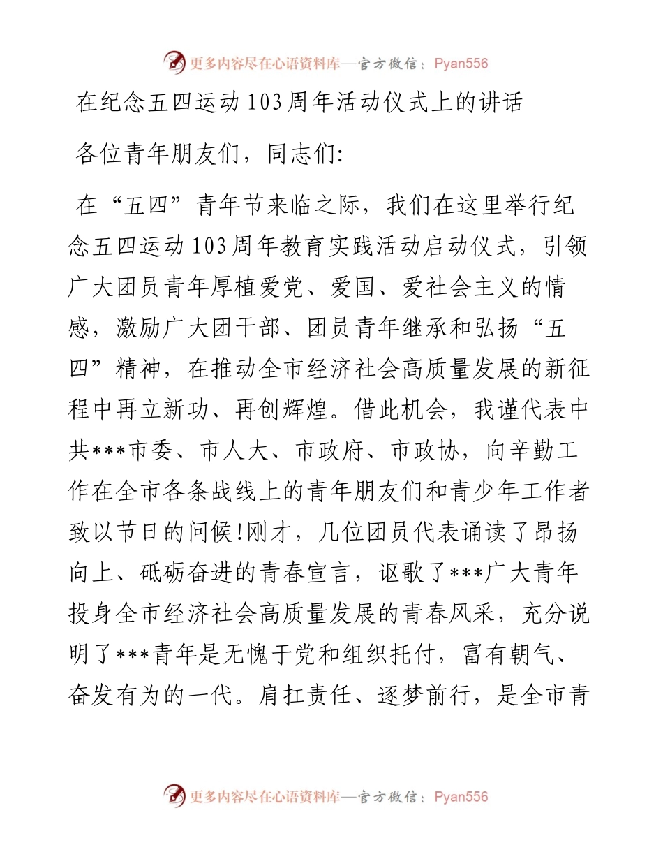 在纪念五四运动103周年活动仪式上的讲话.docx_第1页