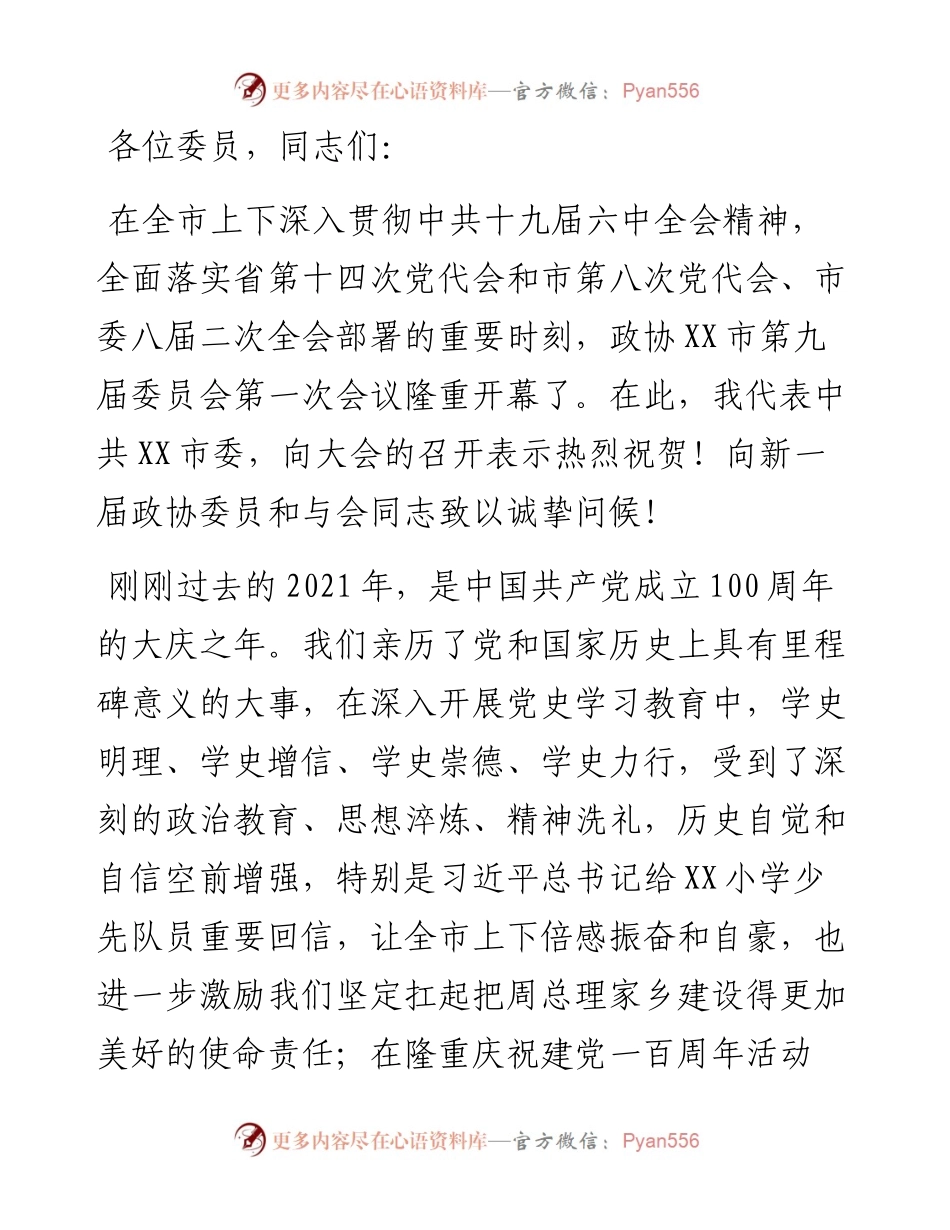 在政协X市第九届委员会第一次会议上的讲话.docx_第1页