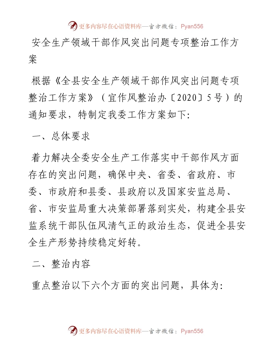 安全生产领域干部作风突出问题专项整治工作方案.docx_第1页