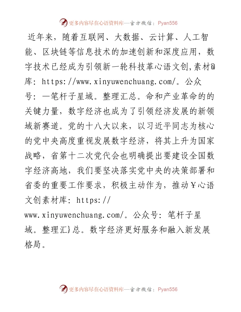 在推动数字经济高质量发展调研座谈会上的交流发言材料.docx_第1页