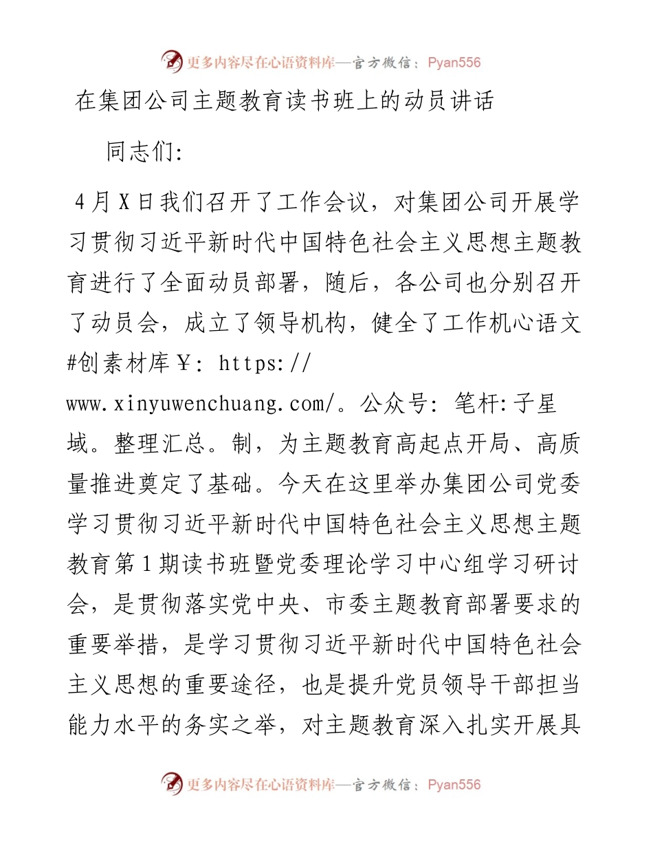 在集团公司主题教育读书班上的动员讲话.docx_第1页