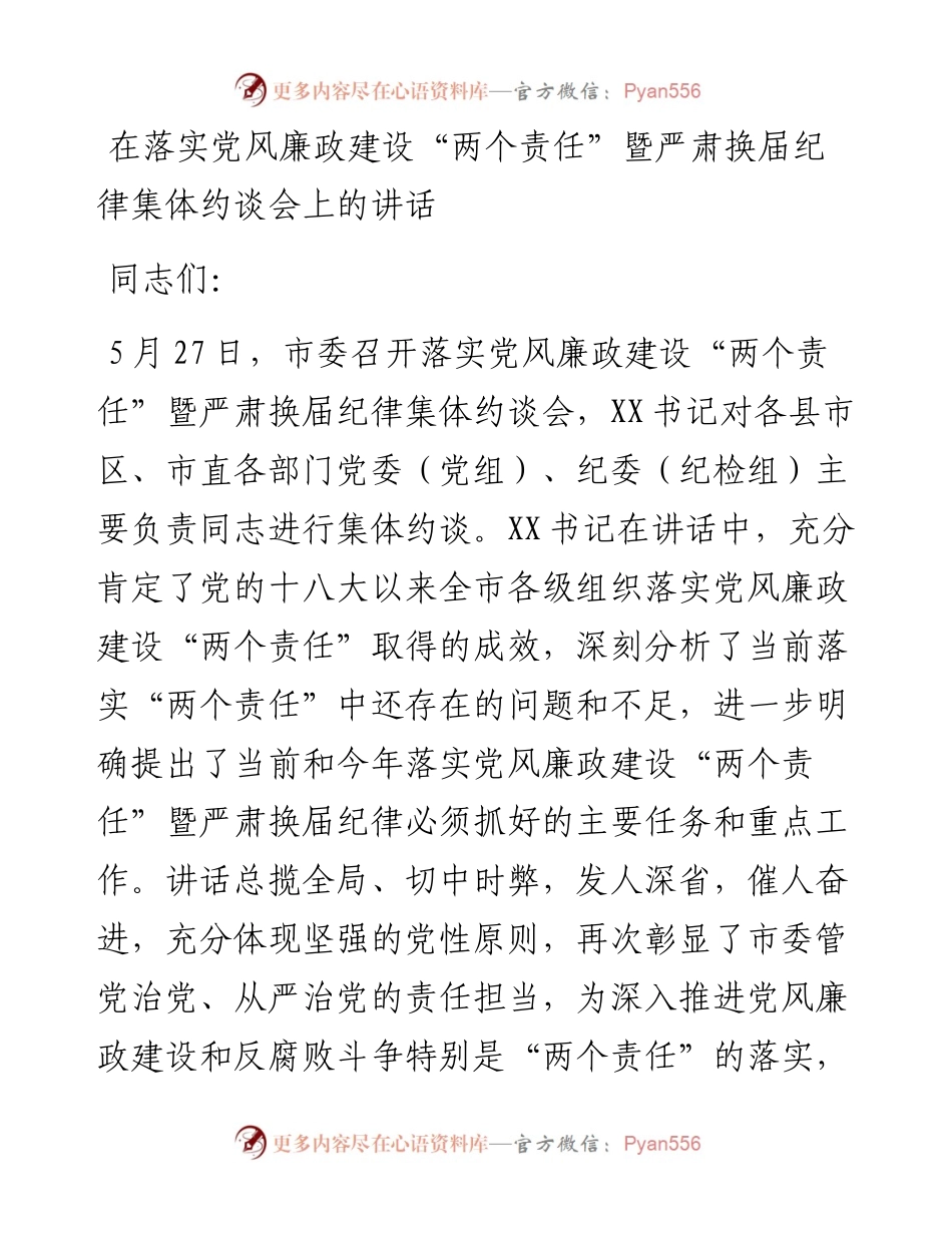 在落实党风廉政建设两个责任暨严肃换届纪律集体约谈会上的讲话.docx_第1页