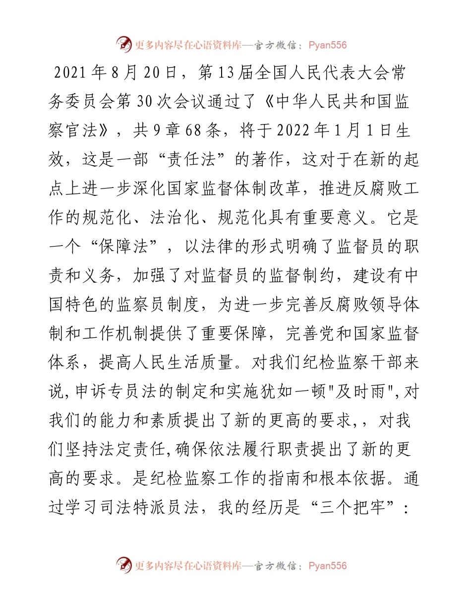 学习《中华人民共和国监察官法》心得体会.docx_第1页