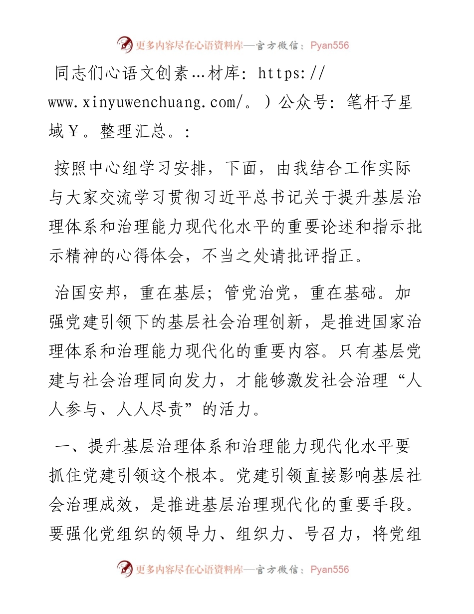 在理论学习中心组提升基层治理体系和治理能力现代化水平专题学习研讨会议上的交流发言.docx_第1页