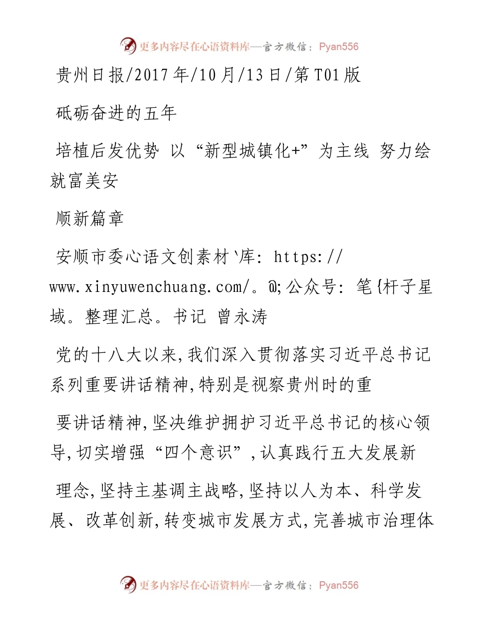 培植后发优势  以_新型城镇化_为主线  努力绘就富美安顺新篇章_曾永涛.docx_第1页