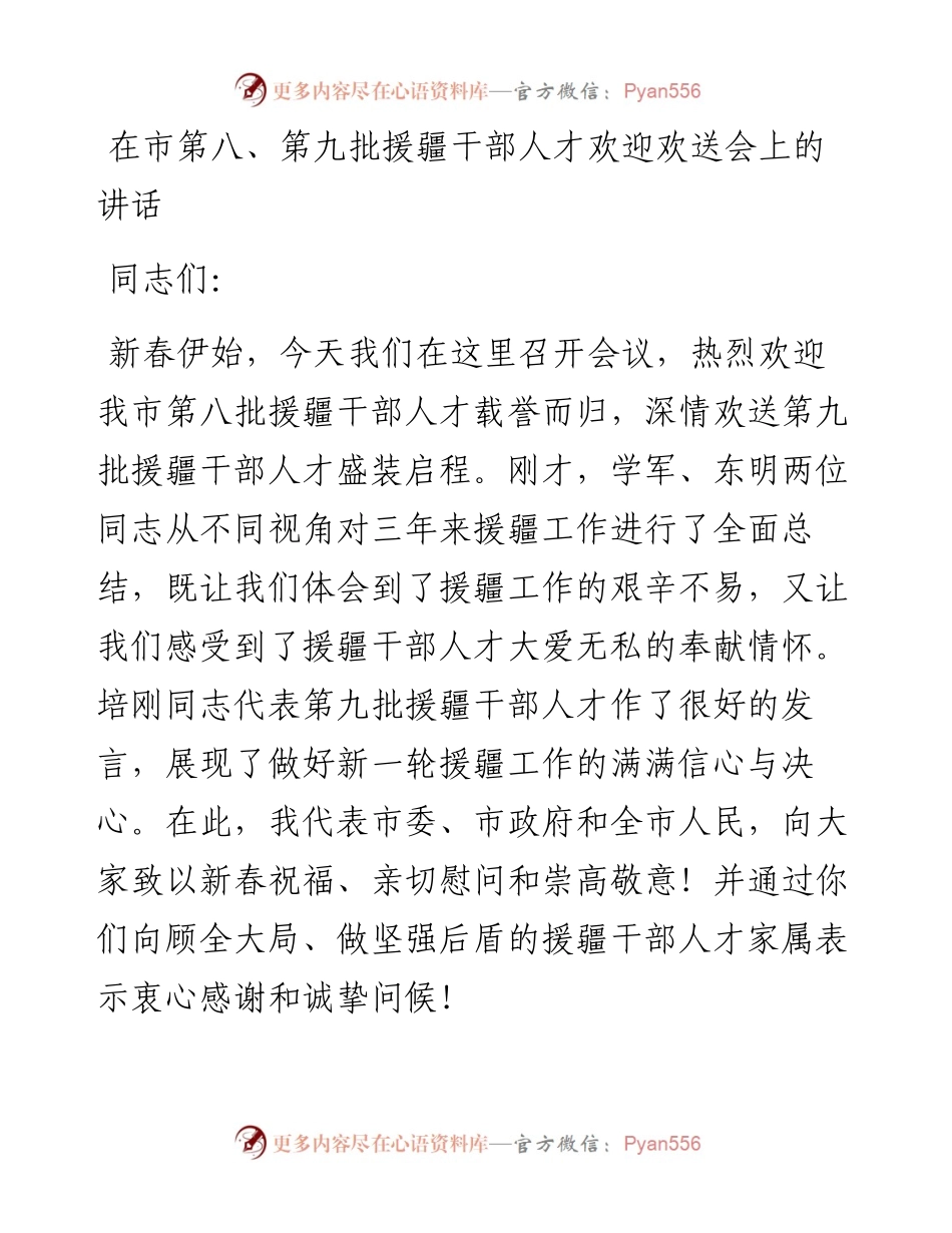 在市第八、第九批援疆干部人才欢迎欢送会上的讲话.docx_第1页
