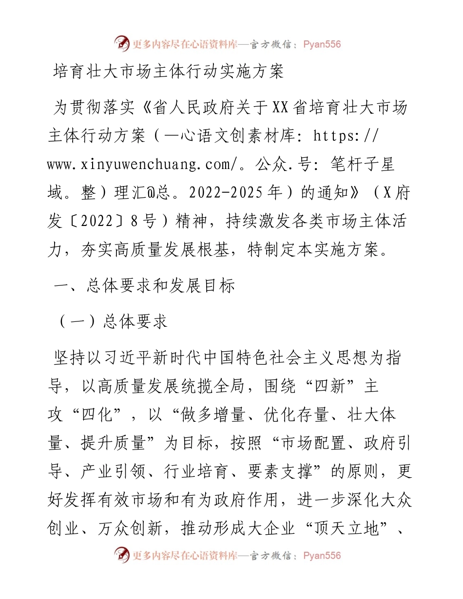 培育壮大市场主体行动实施方案.docx_第1页