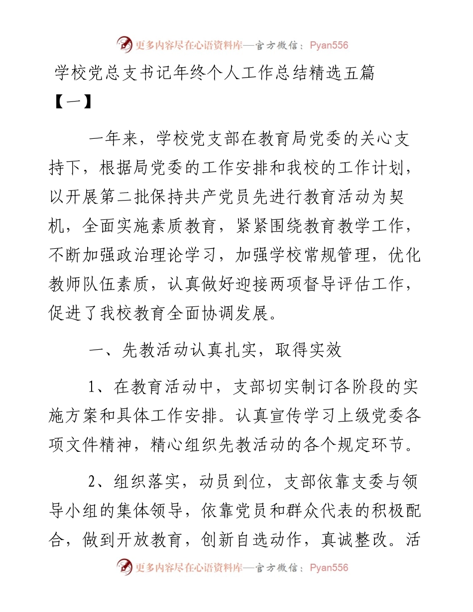学校党总支书记年终个人工作总结精选五篇.docx_第1页