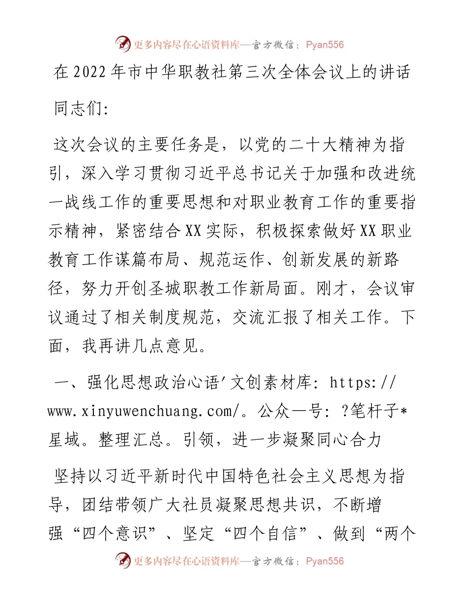 在市中华职教社第三次全体会议上的讲话.docx_第1页