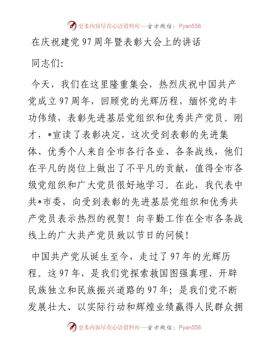 在庆祝建党97周年暨表彰大会上的讲话.docx_第1页