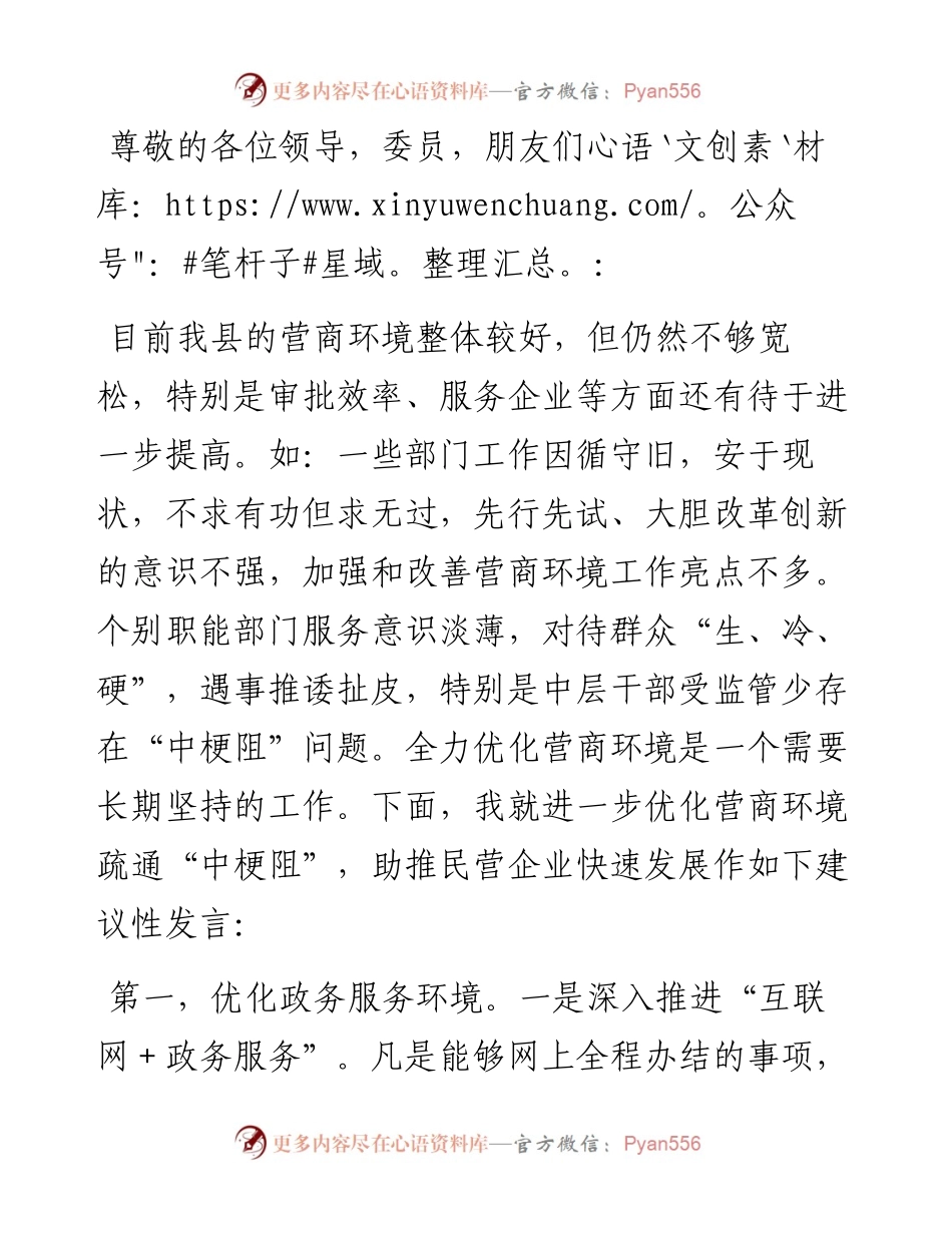在进一步优化营商环境助推民营企业快速发展座谈会上的建议性发言.docx_第1页