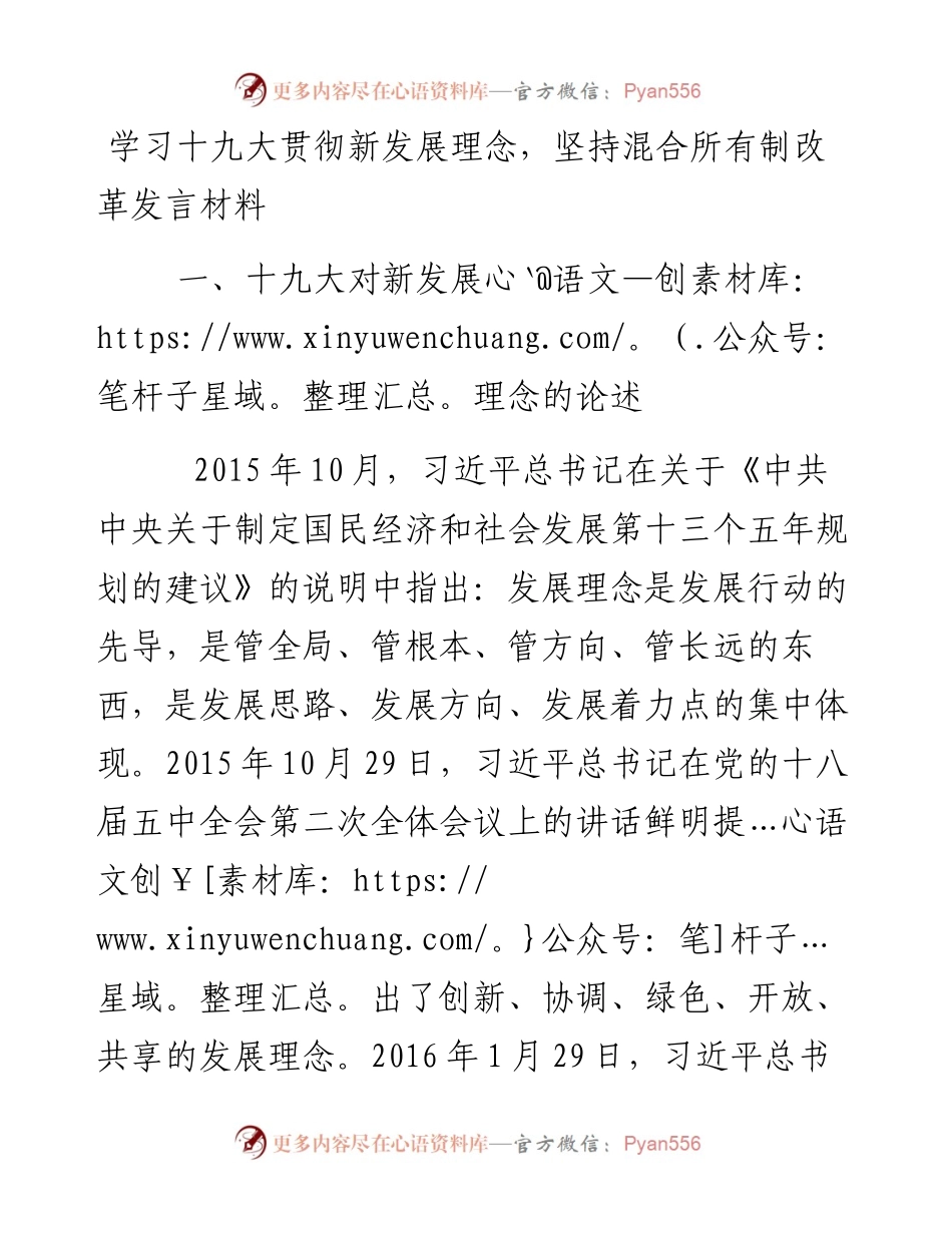 学习十九大贯彻新发展理念，坚持混合所有制改革发言材料.docx_第1页