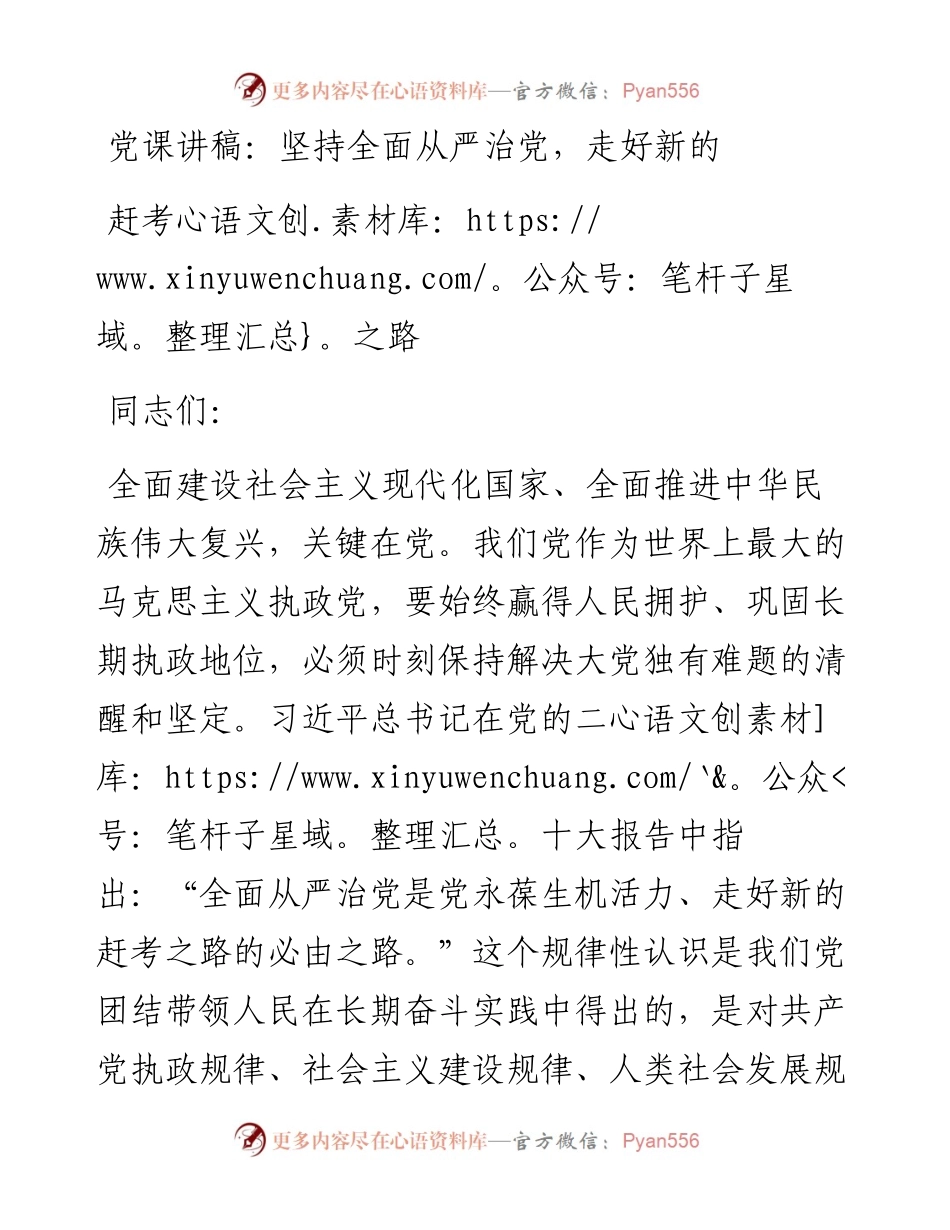 坚持全面从严治党，走好新的赶考之路.docx_第1页