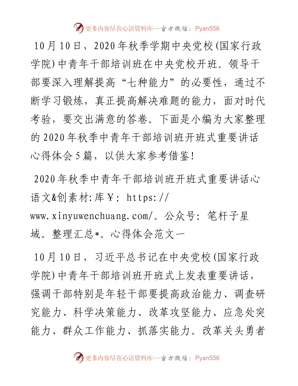 学习习总书记秋季学期中央党校(国家行政学院)中青年干部培训班讲话精神的发言稿5篇.docx_第1页