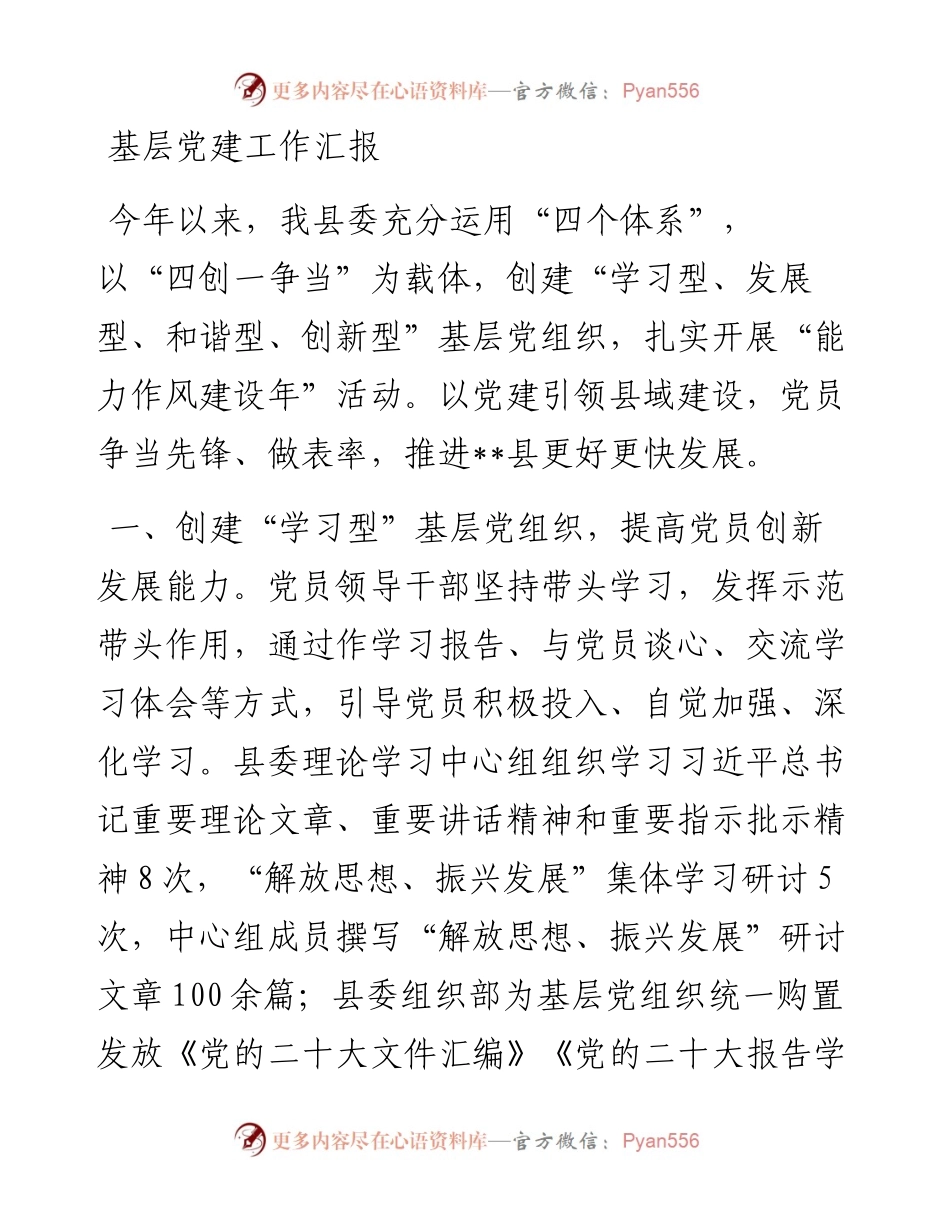 基层党建工作汇报_5.docx_第1页