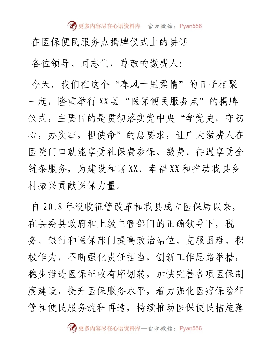 在医保便民服务点揭牌仪式上的讲话.docx_第1页