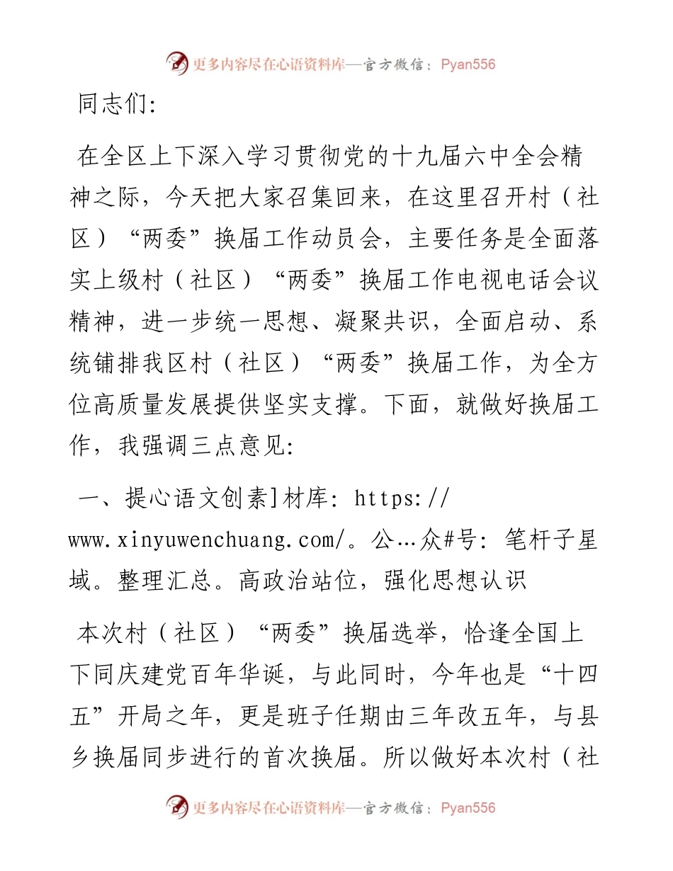 在村（社区）“两委”换届工作动员部署会上的讲话.docx_第1页