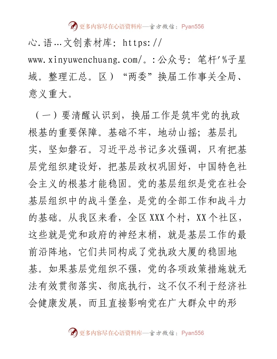 在村（社区）“两委”换届工作动员部署会上的讲话.docx_第2页