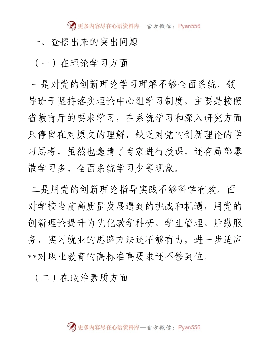 学校2023年主题教育专题民主生活会领导班子对照检查材料.docx_第2页