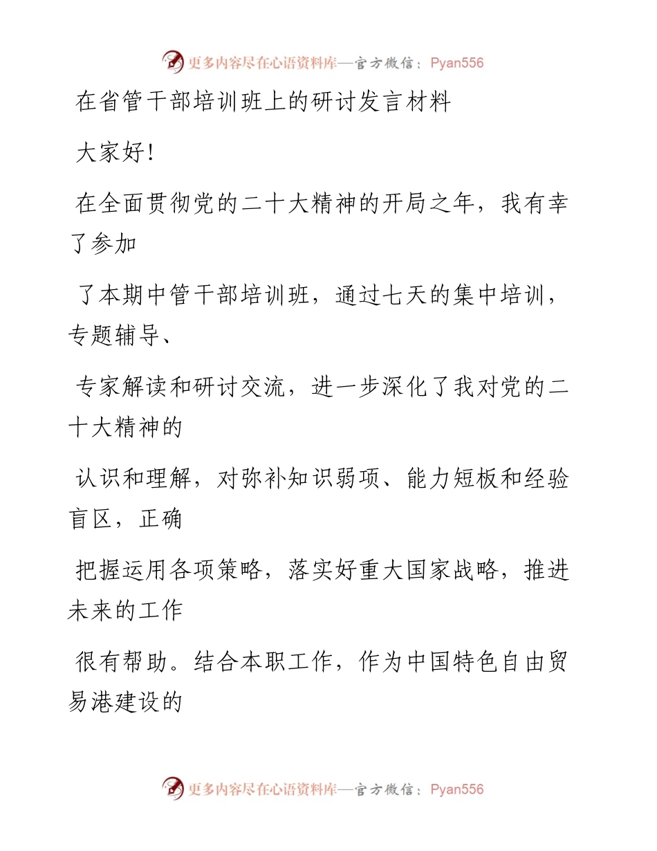 在省管干部培训班上的研讨发言材料.docx_第1页