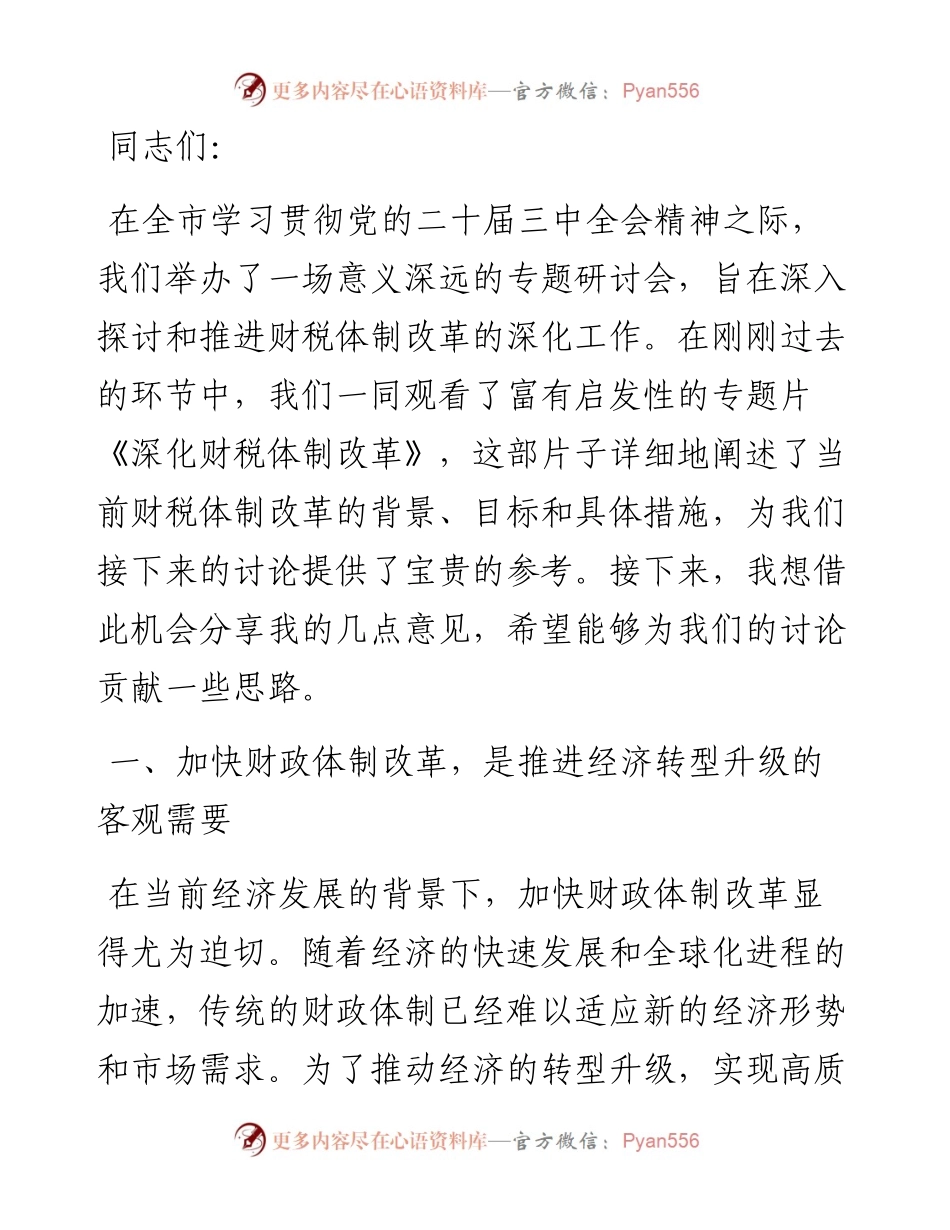 在财税系统学习党的二十届三中全会精神专题研讨会上的发言.docx_第1页