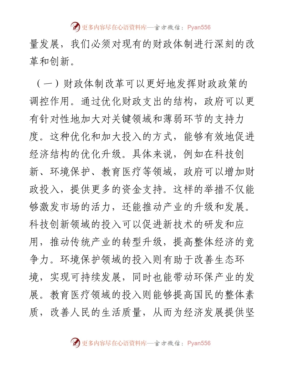 在财税系统学习党的二十届三中全会精神专题研讨会上的发言.docx_第2页