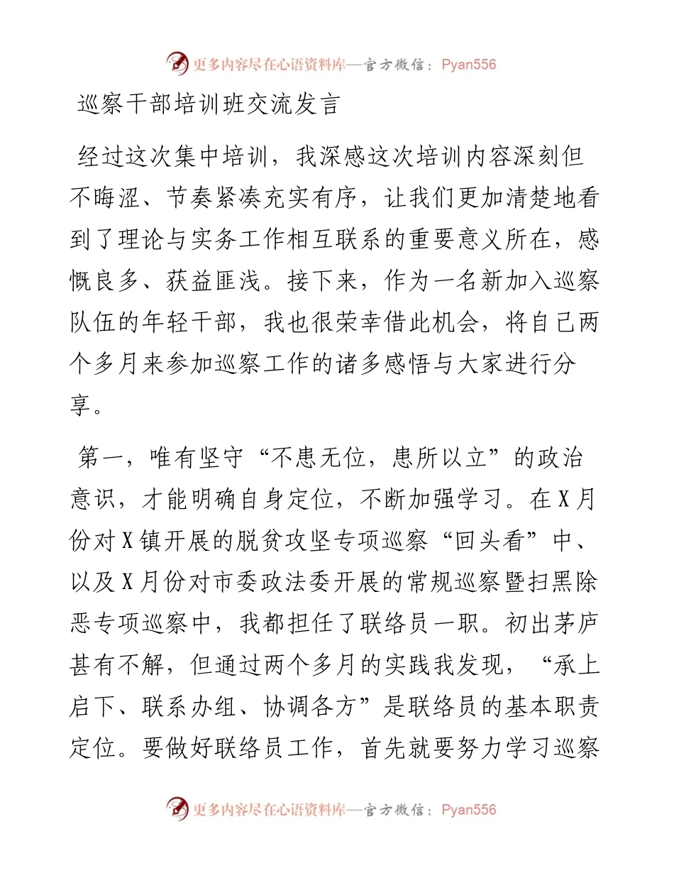 巡察干部培训班交流发言.docx_第1页
