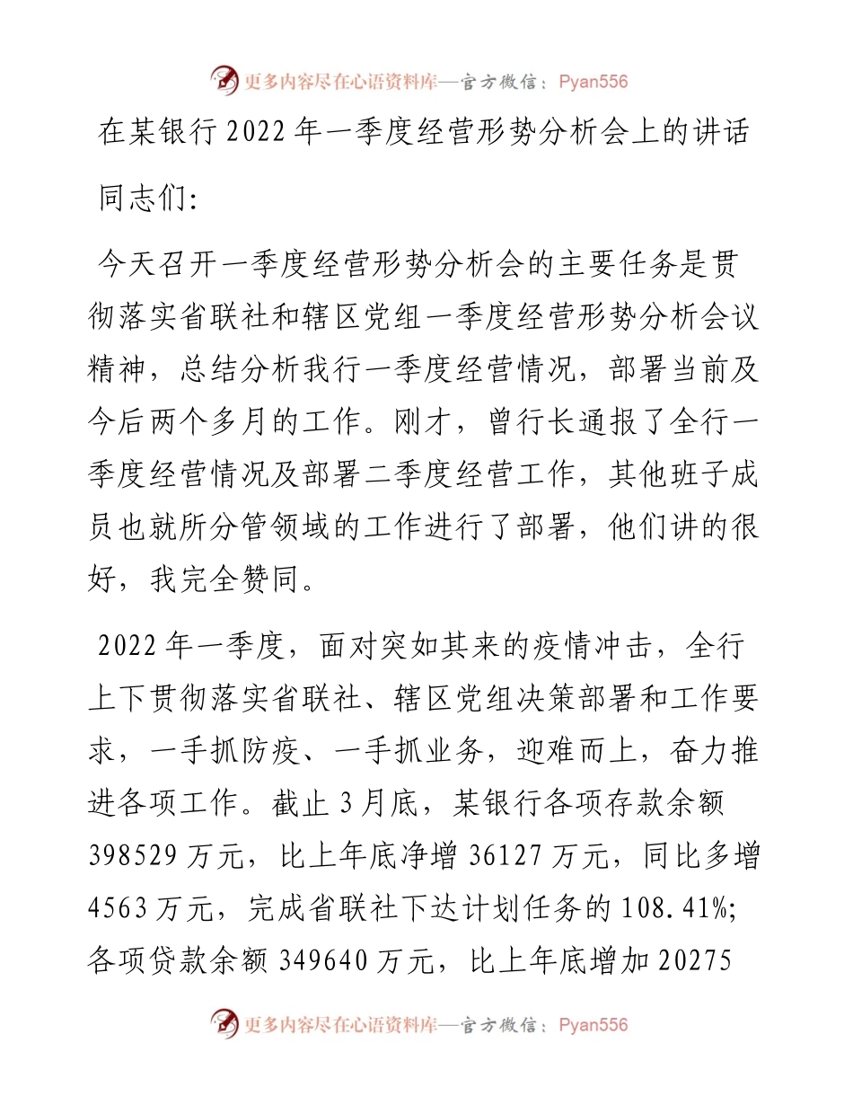 在某银行一季度经营形势分析会上的讲话.docx_第1页