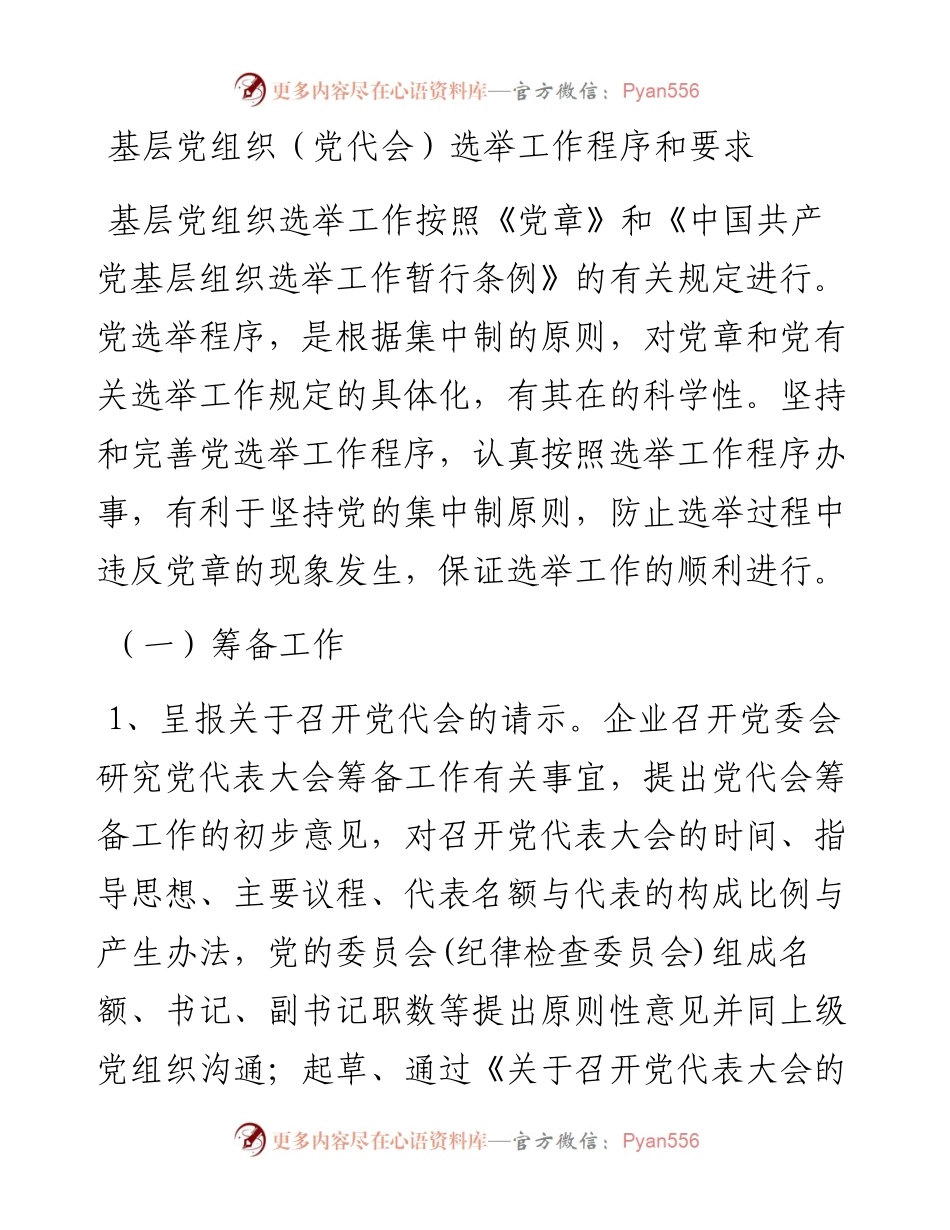 基层党组织（党代会）选举工作程序和要求.docx_第1页