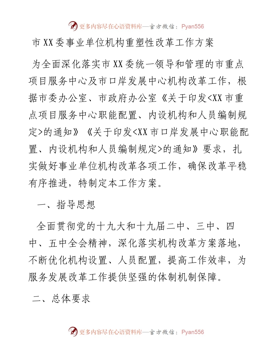市XX委事业单位机构重塑性改革工作方案.docx_第1页