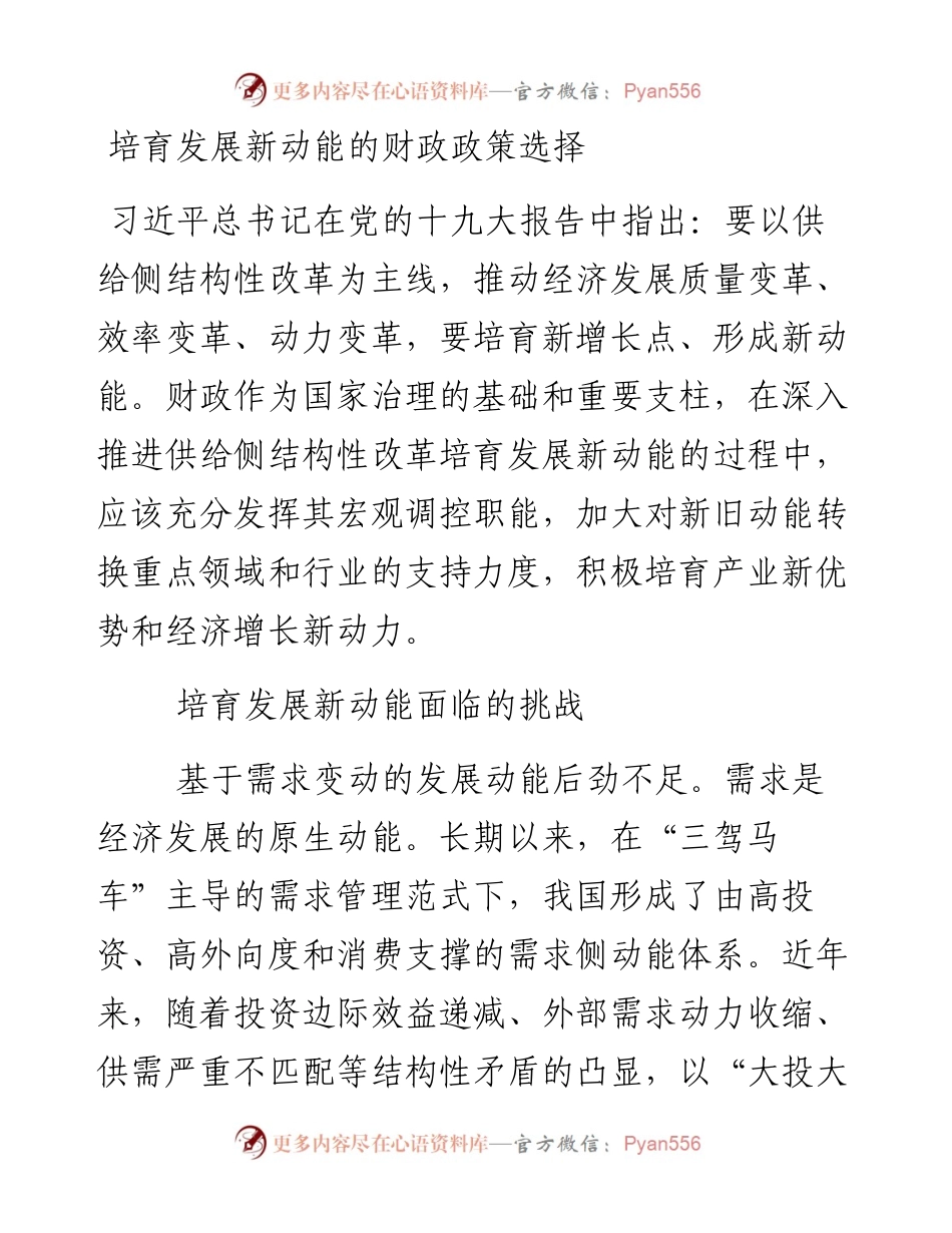 培育发展新动能的财政政策选择.docx_第1页