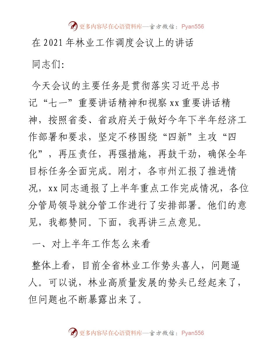 在林业工作调度会议上的讲话.docx_第1页