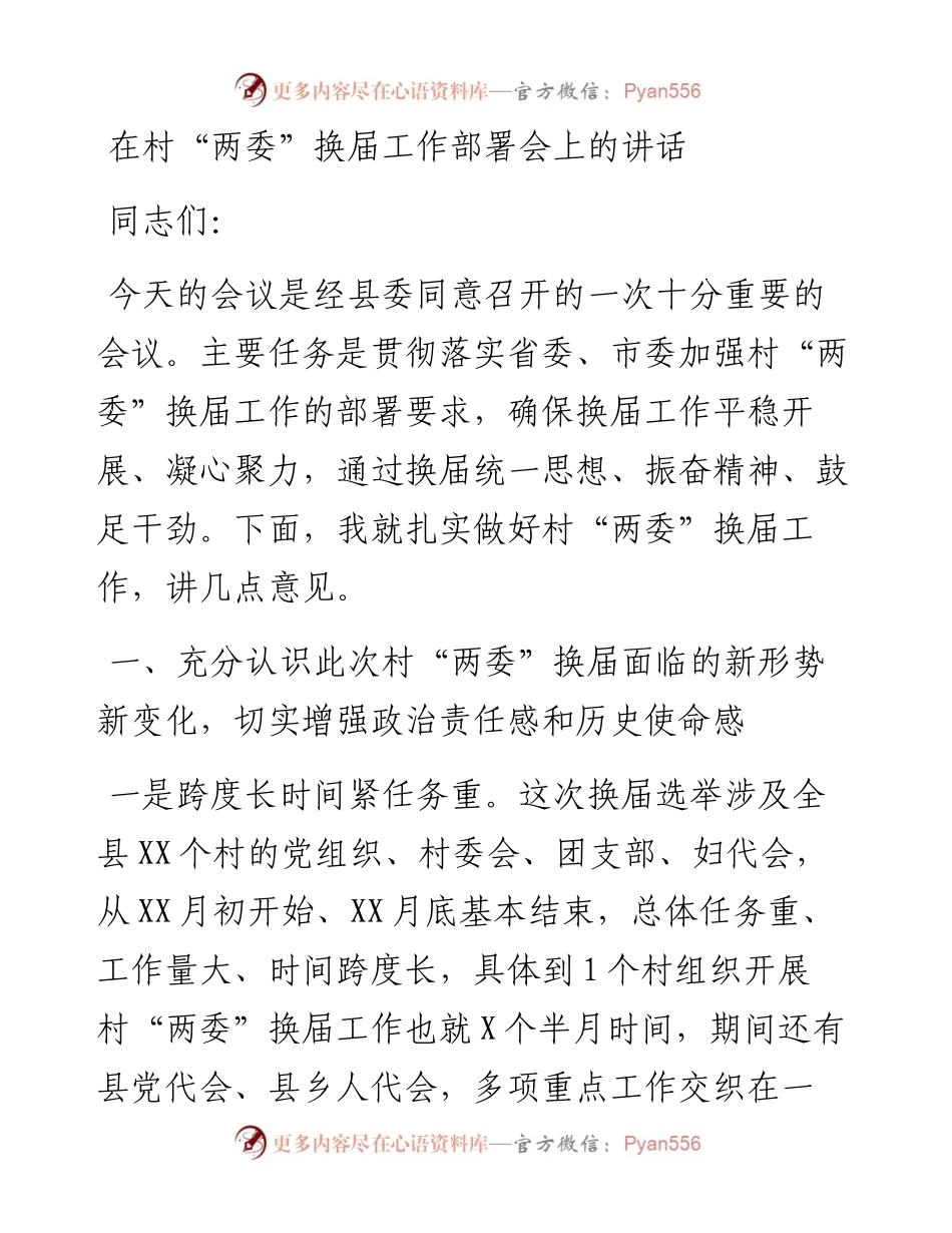 在村“两委”换届工作部署会上的讲话.docx_第1页