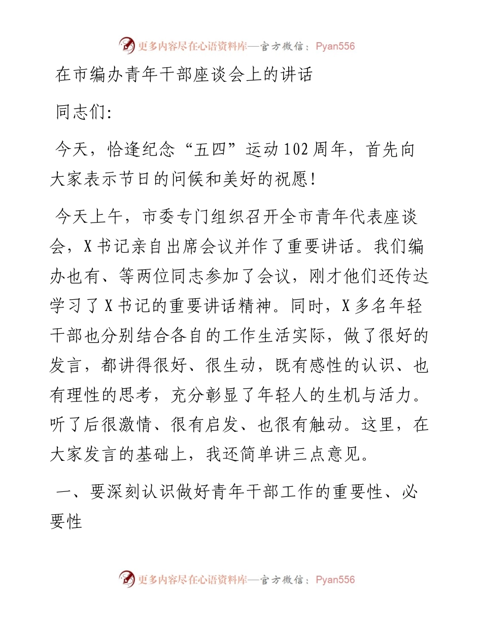 在市编办青年干部座谈会上的讲话.docx_第1页