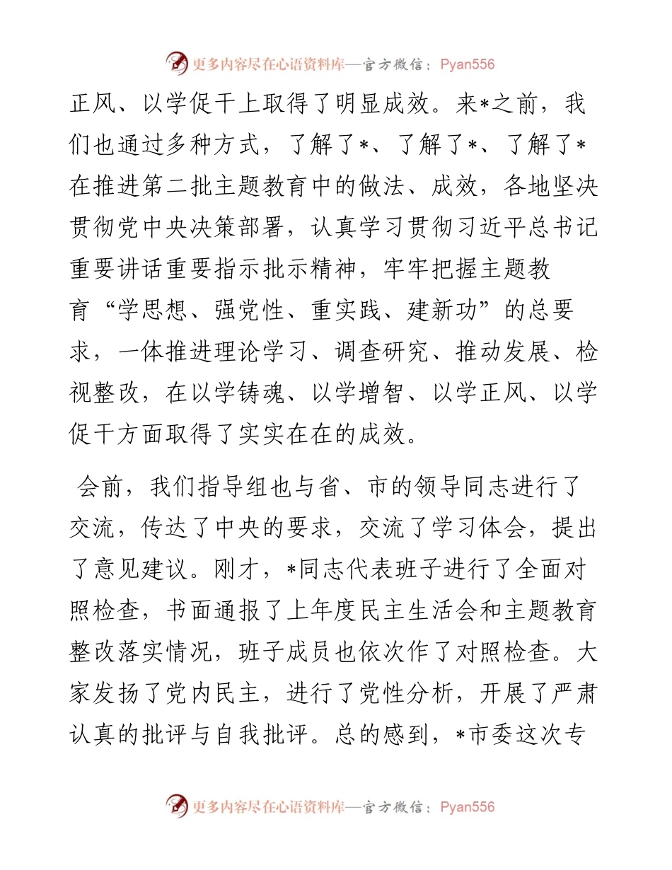 在市委常委会2023年度主题教育专题民主生活会上的点评讲话.docx_第2页